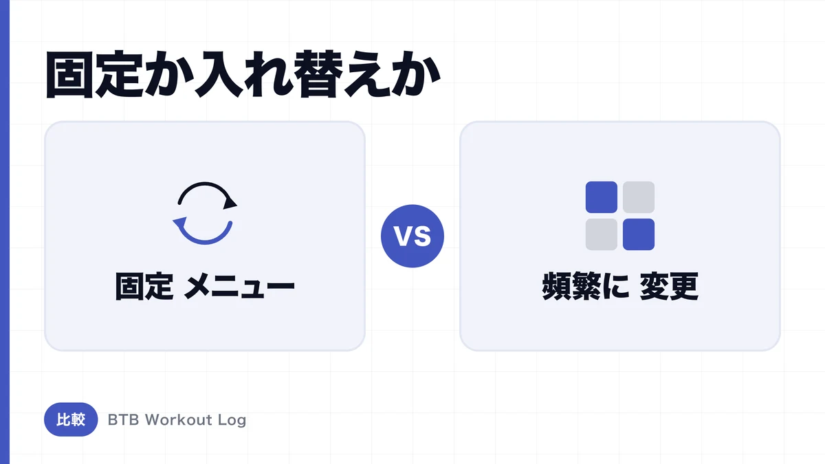 固定メニュー vs 頻繁な種目変更、筋肥大にはどちらがいい？