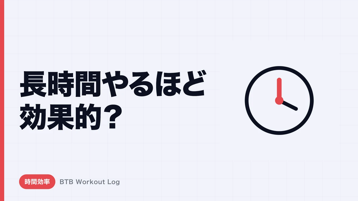 「トレーニング時間が長いほど効果的」は間違い？