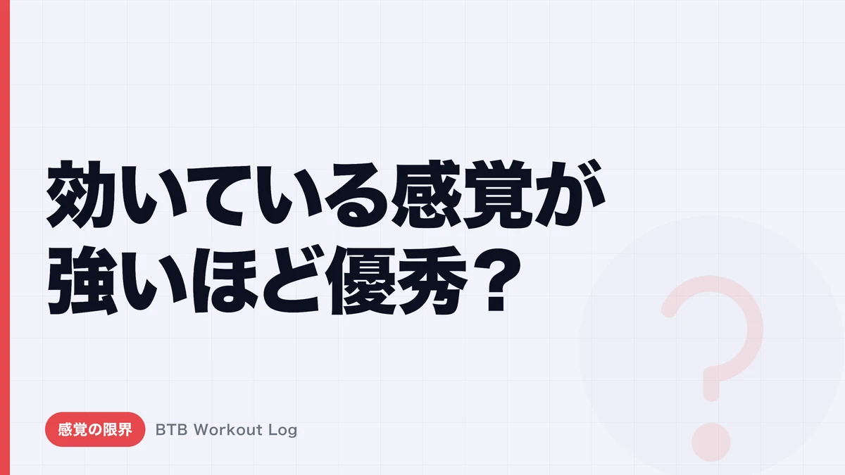 「効いている感覚」が強い種目ほど優秀とは限らない