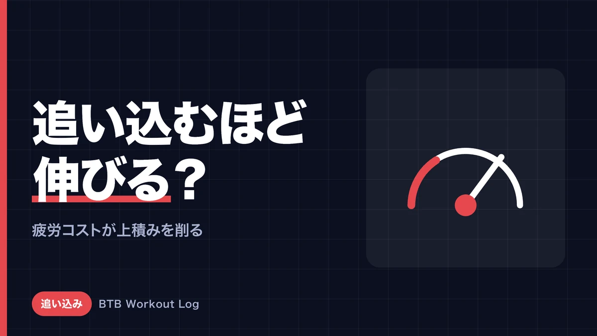 「限界まで追い込むほど筋肥大する」は本当なのか？