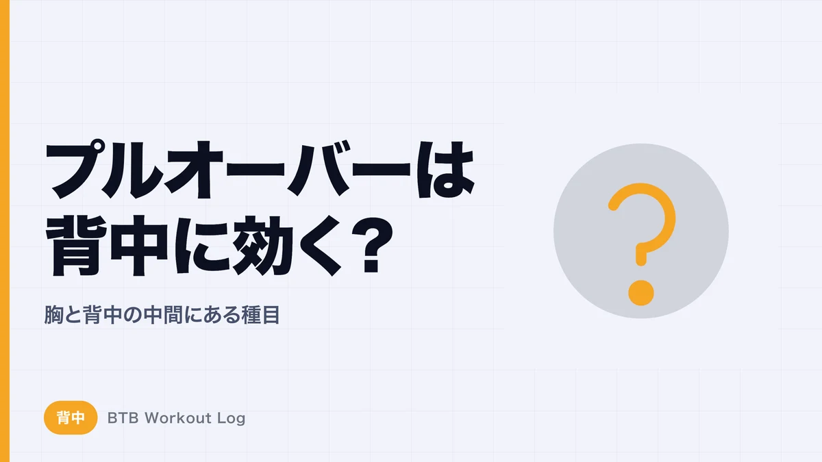 プルオーバーは本当に広背筋に効く？背中の日に入れる価値を検証する