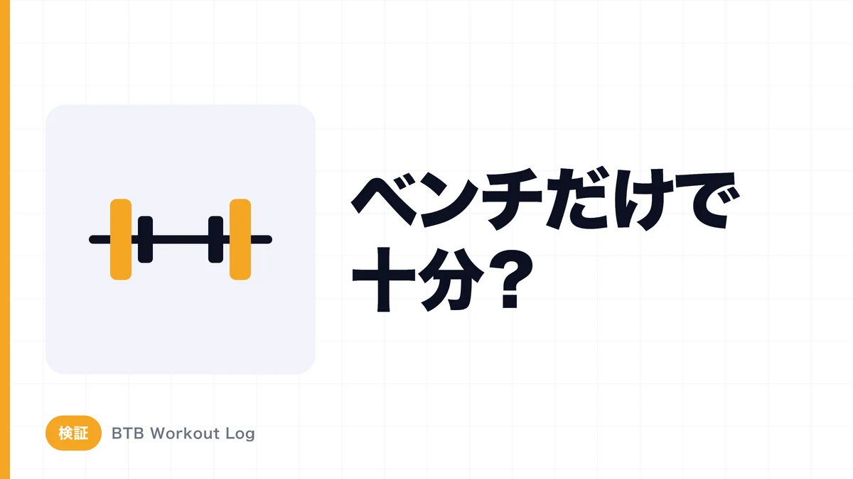ベンチプレスだけで大胸筋は十分に発達する？