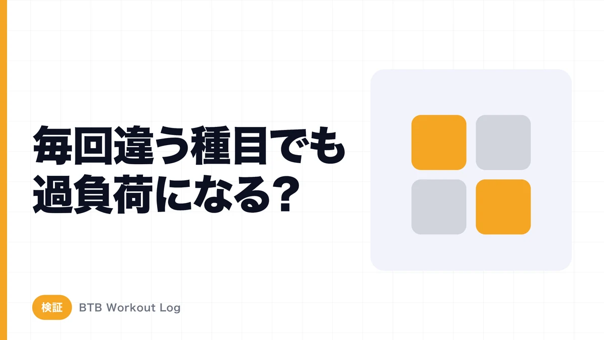 毎回違う種目をやっても漸進性過負荷は実現できる？