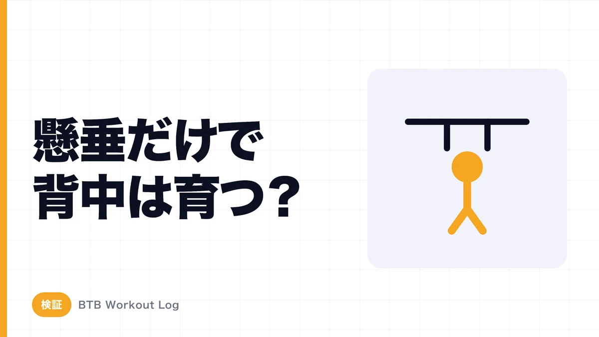 懸垂だけで背中を大きくすることはできる？
