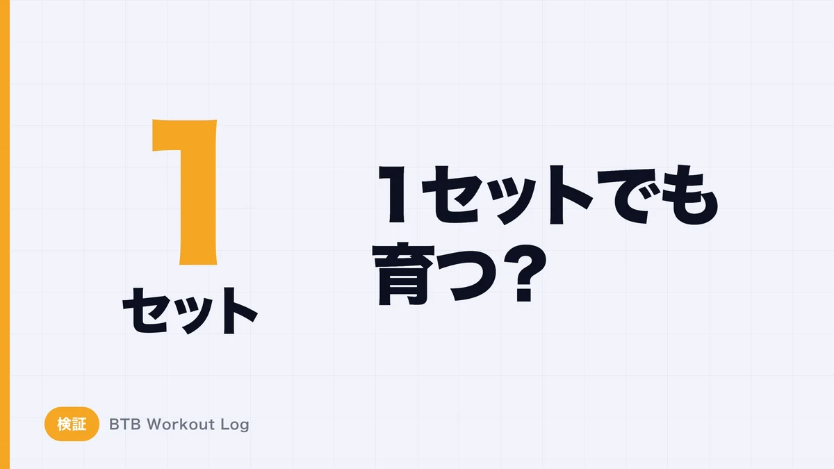 1セットだけでも筋肥大する？最低限必要なトレーニング量を考える