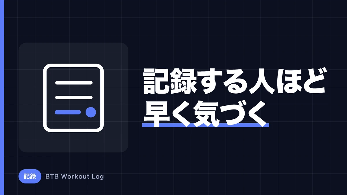 なぜ筋トレの記録を取る人ほど停滞に気づきやすいのか？